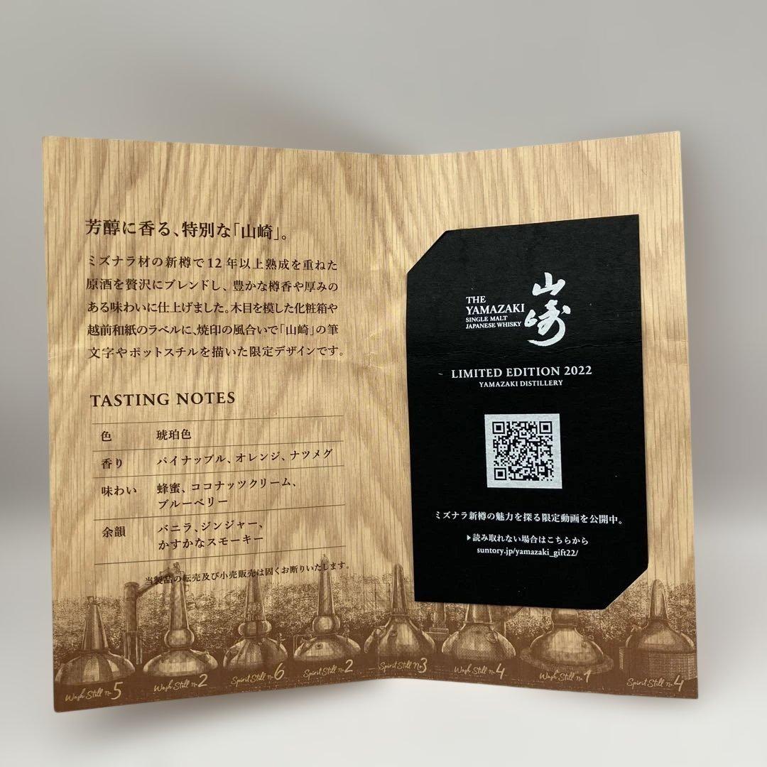 山崎 ウイスキー 2022 リミテッドエディション700ml 【12】