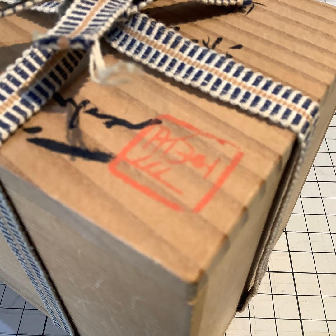 中里隆 唐津南蛮手ぐい呑