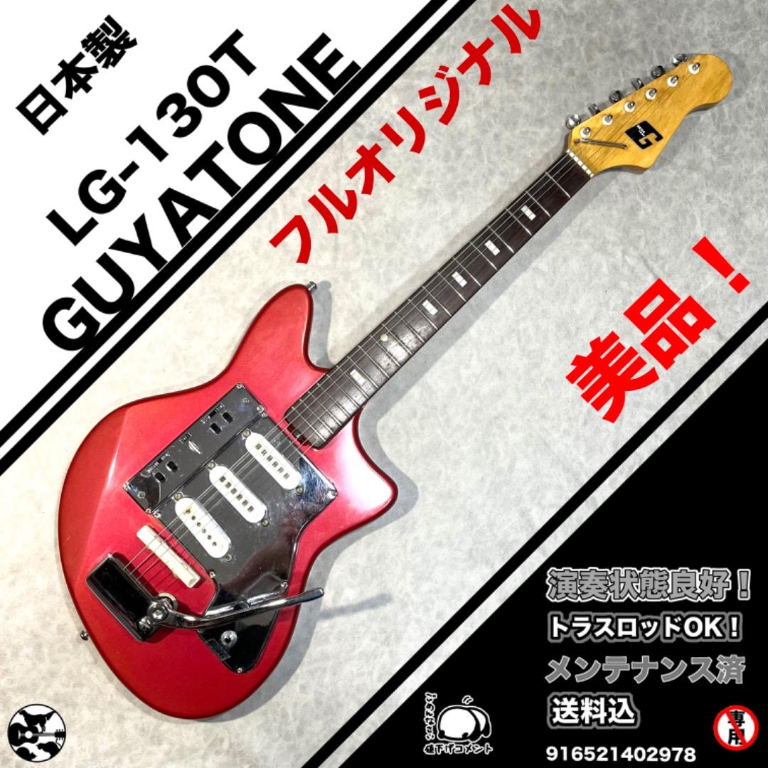 Guyatone LG-130T 1960年代頃　フルオリジナル
