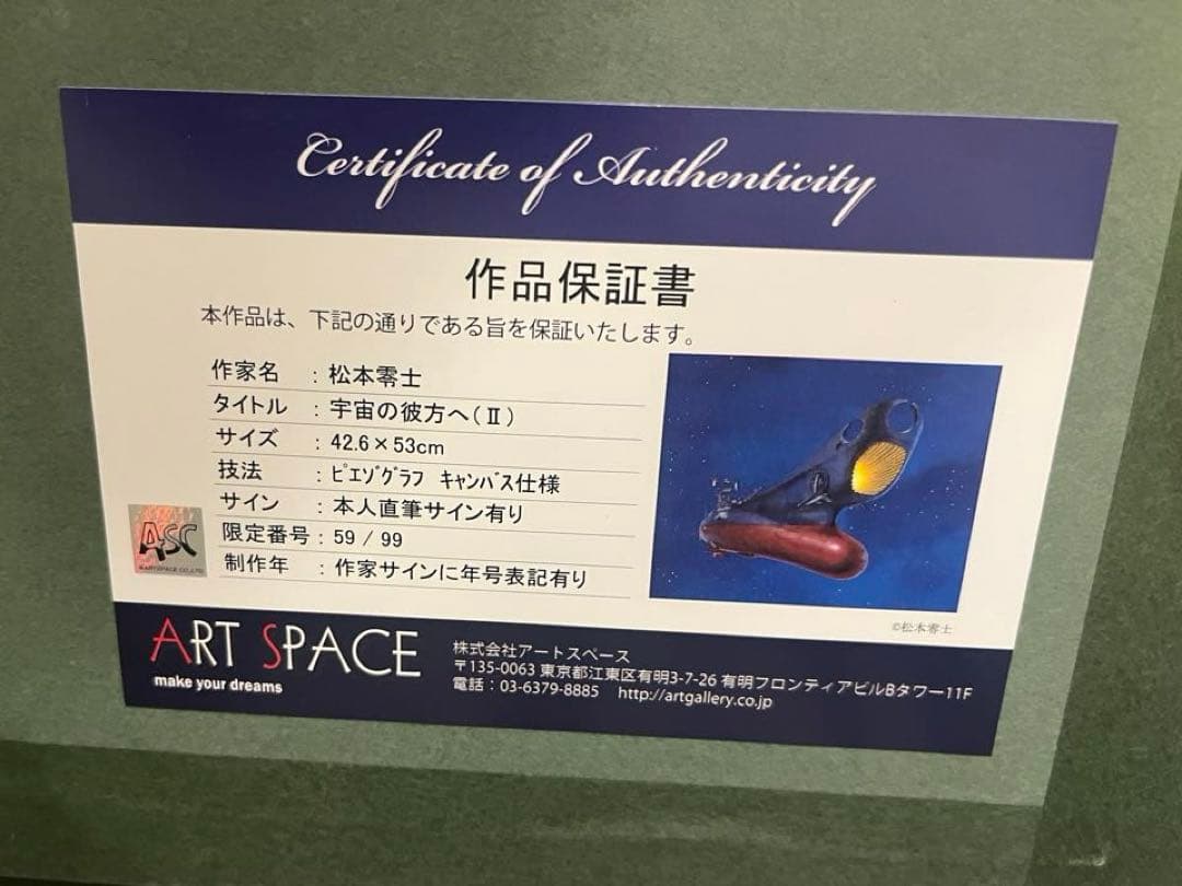 ＜美品＞松本零士〜宇宙の彼方へ（Ⅱ）〜本人直筆サイン入