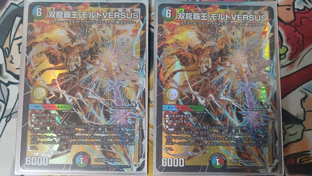 デュエル・マスターズ 双龍覇王 モルトVERSUS 2枚