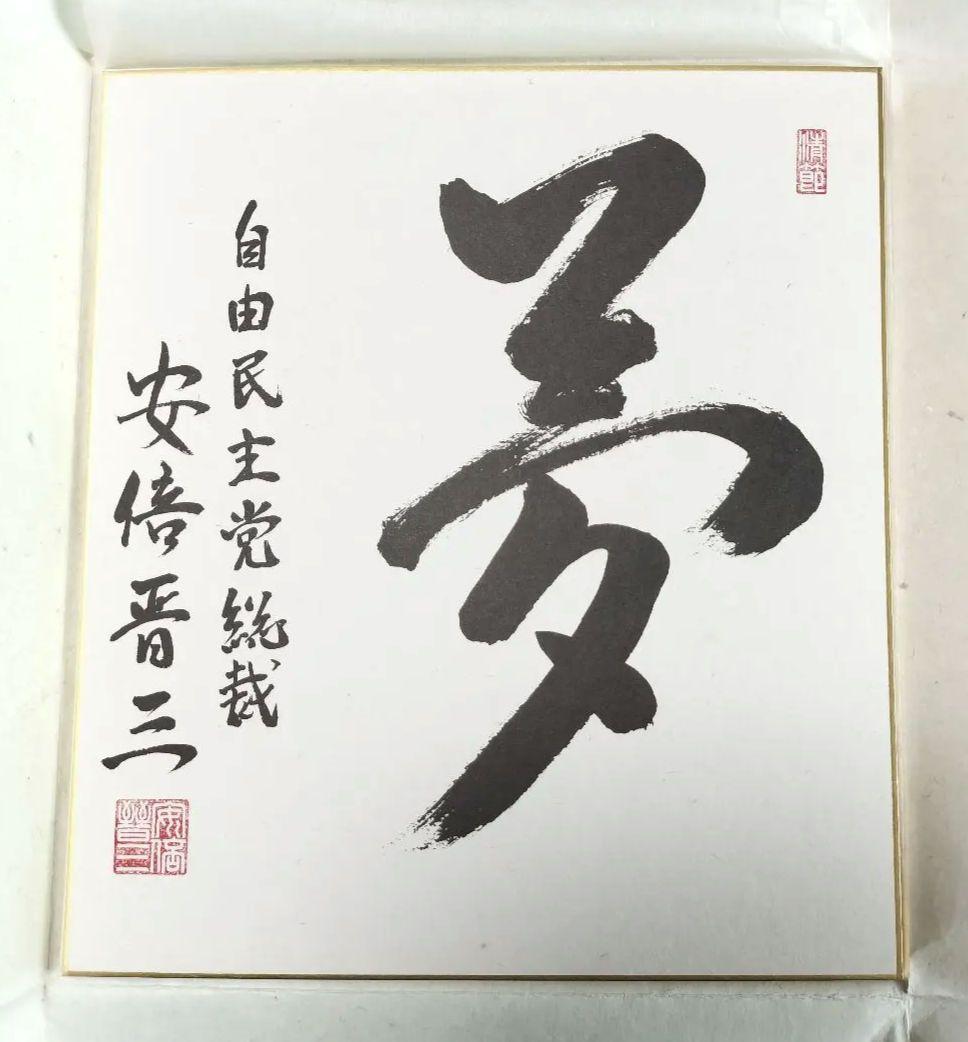 色紙 書「夢」 安倍晋三 元内閣総理大臣