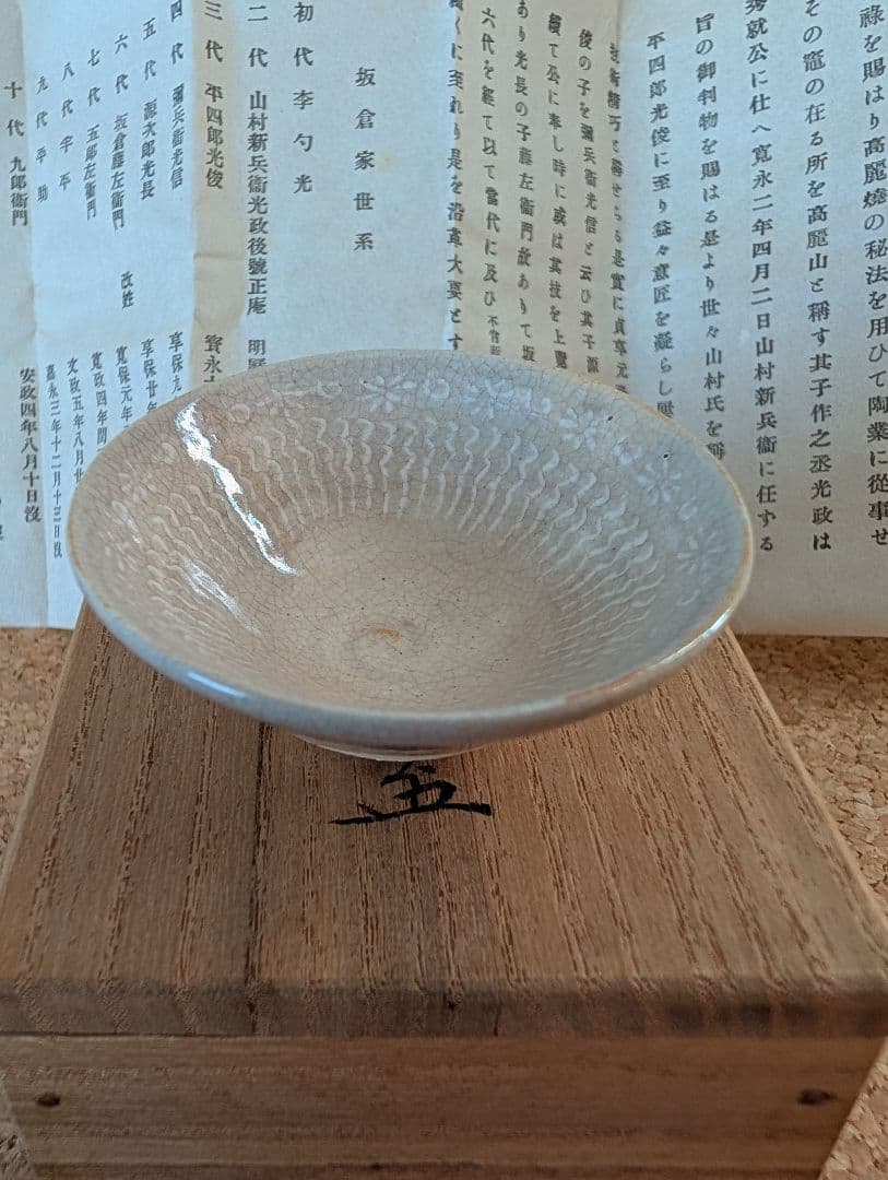 萩焼宗家 十二代 坂倉新兵衛 平盃（共箱・由緒書付き）