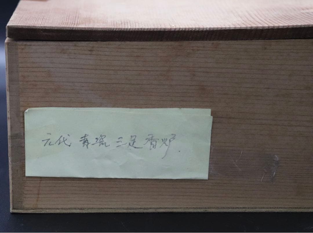 中国　元代青磁三足香炉　龍泉窯　木箱入　送料込み0909