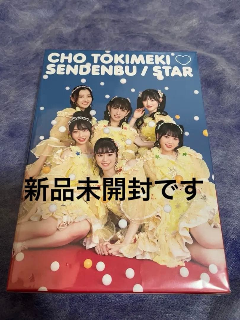 超ときめき宣伝部/ STAR Blu-ray