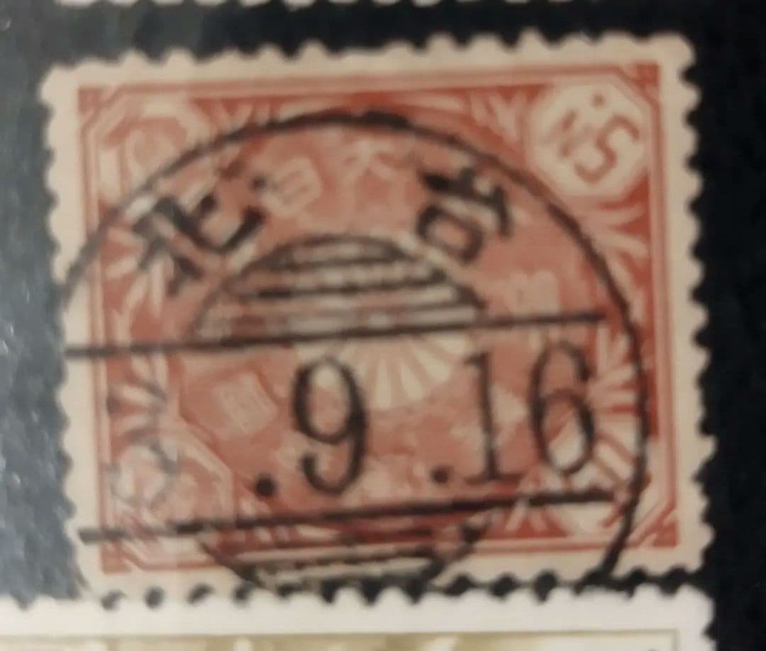 【希少！幻！】菊切手（1899〜） 50銭 使用済み