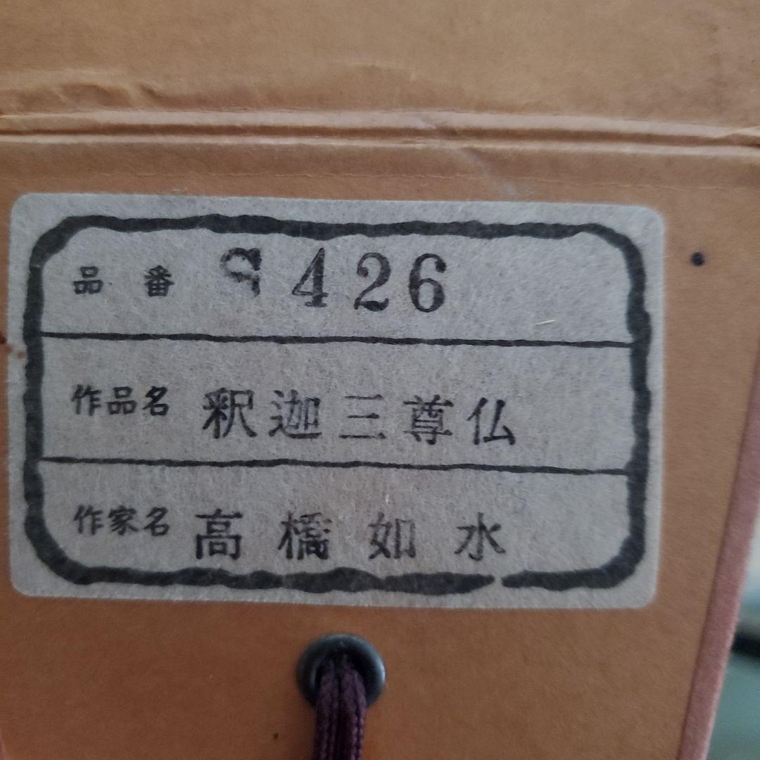 掛軸　釈迦三尊仏　高橋如水作　木箱入り