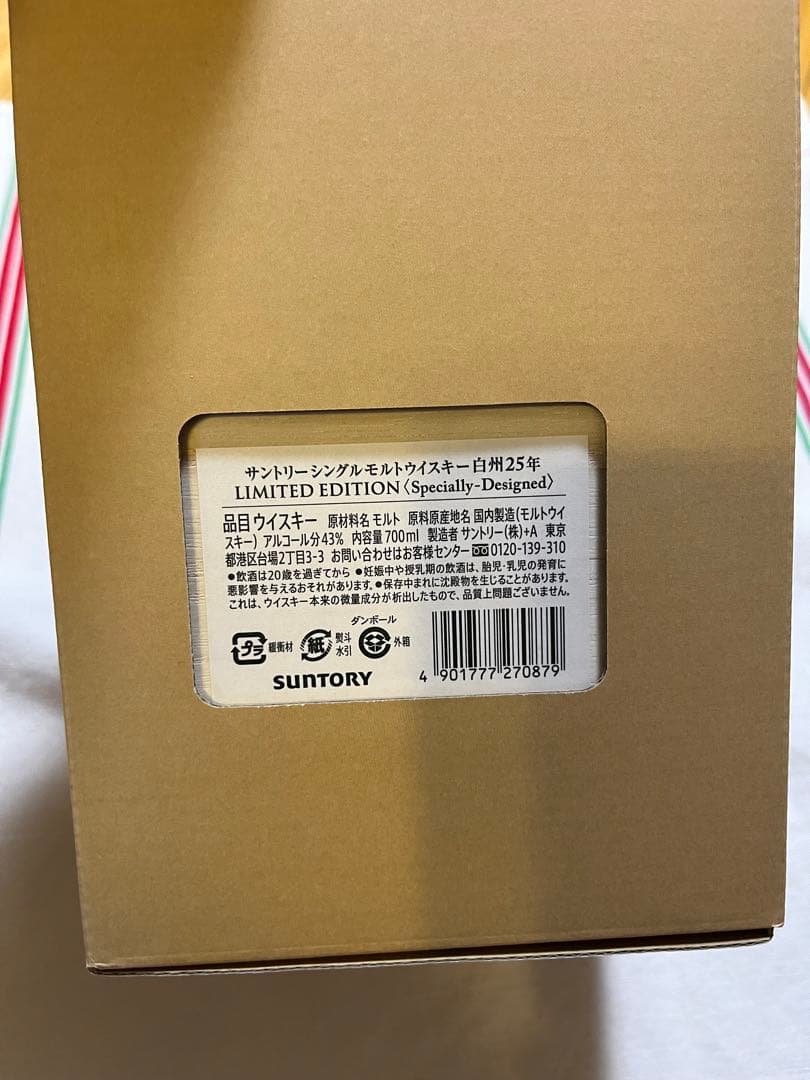 サントリー 白州 25年 リミテッドエディション