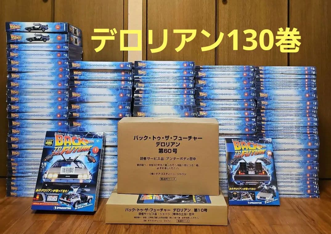 デアゴスティーニ　週刊バックトゥザフューチャー デロリアン を作ろう