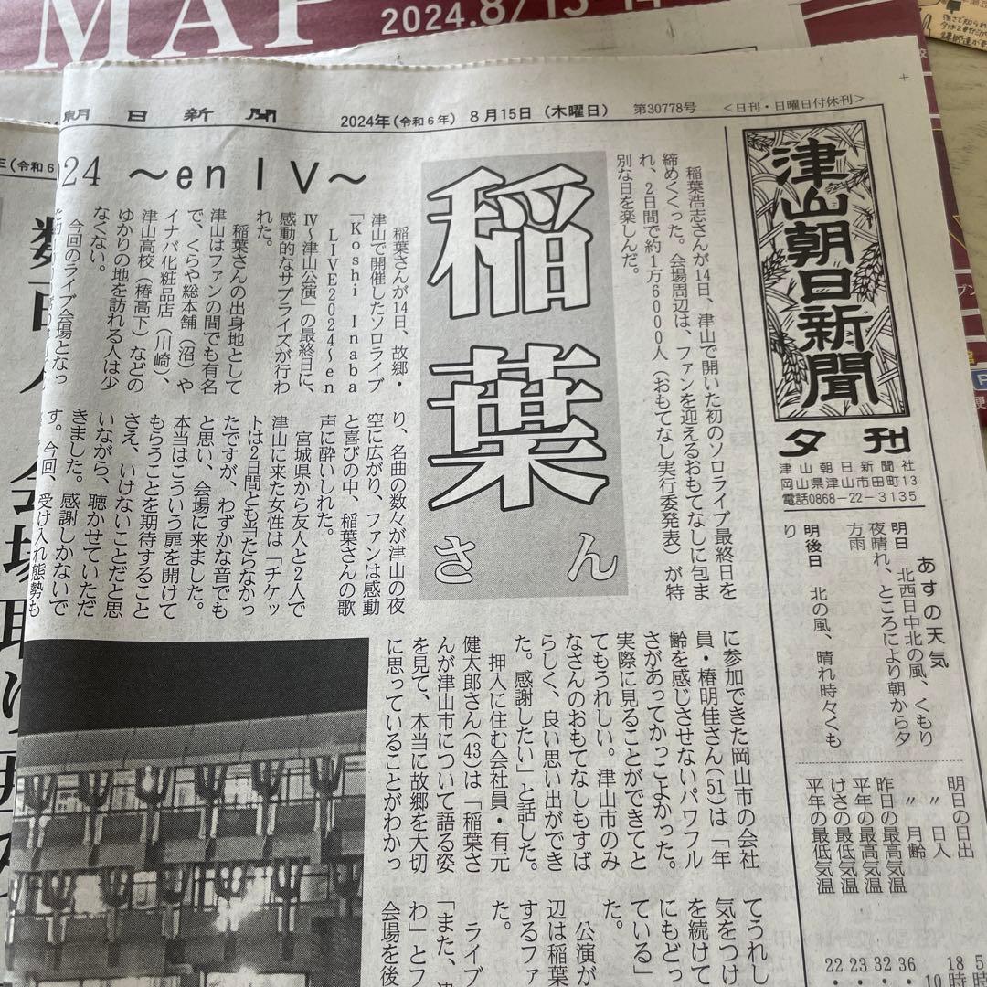 ご当地レア B’z 稲葉浩志　くらやイナバ化粧品店　津山朝日新聞限定うちわ　紙袋