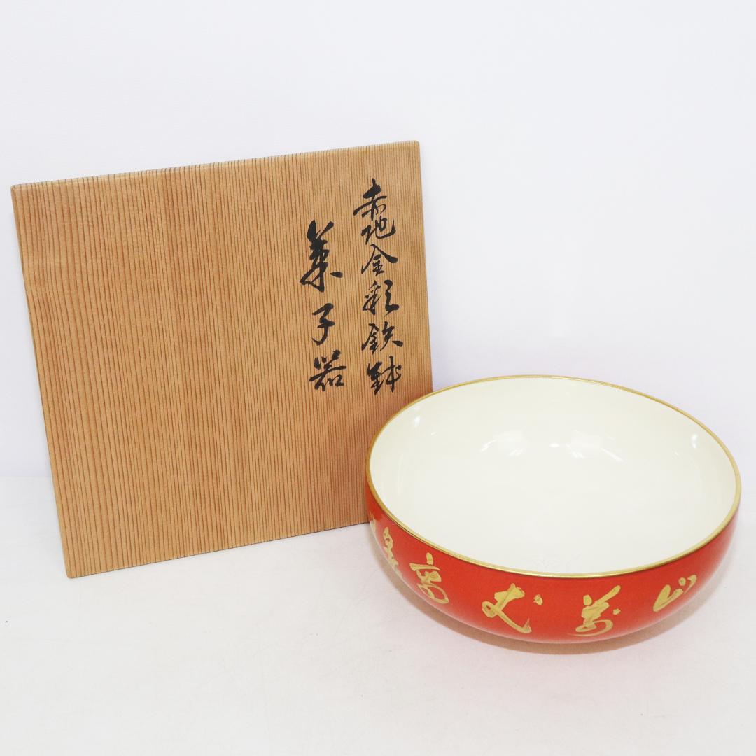 京焼 村田亀水 赤地金彩鉄鉢 菓子器 共箱