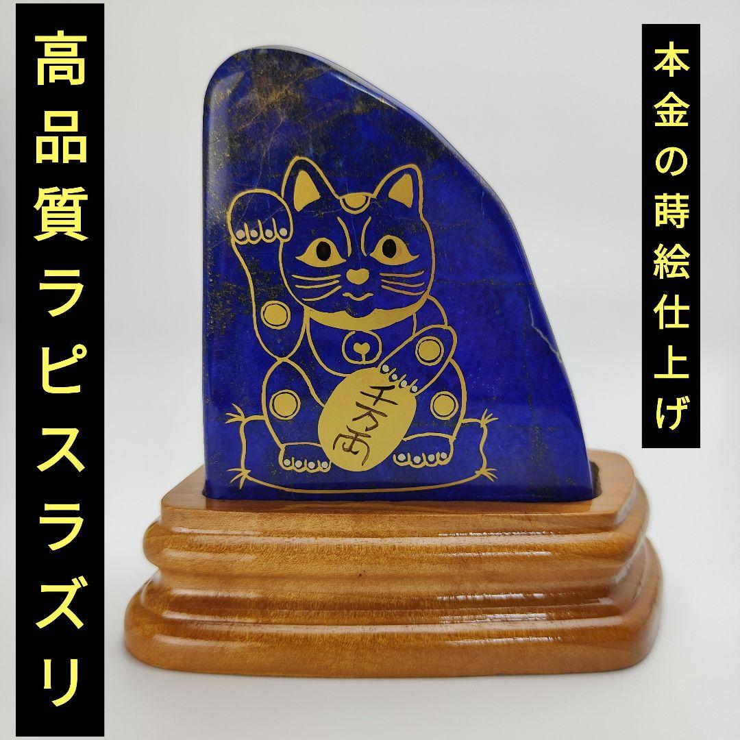 4.青金招き猫　伝統工芸蒔絵　風水　開運画　ラピスラズリ　原石　猫　ネコ　磨き石