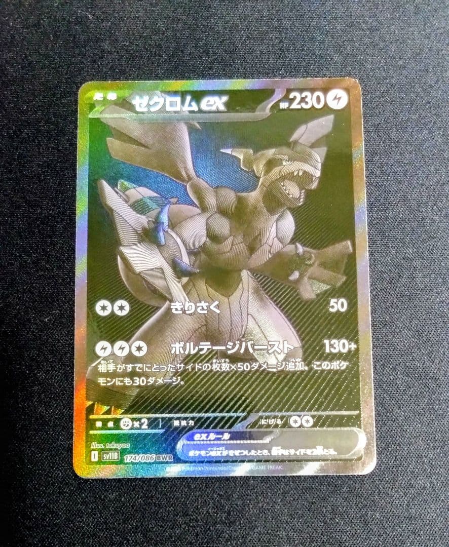 ゼクロムex BWR SAR