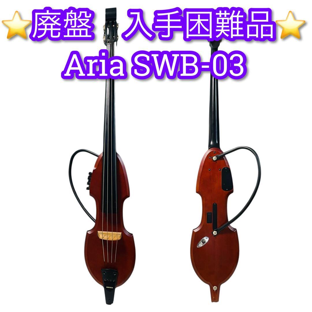 廃盤　Aria SWB-03 エレクトリック　アップライトベース