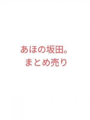 あほの坂田。まとめ売り