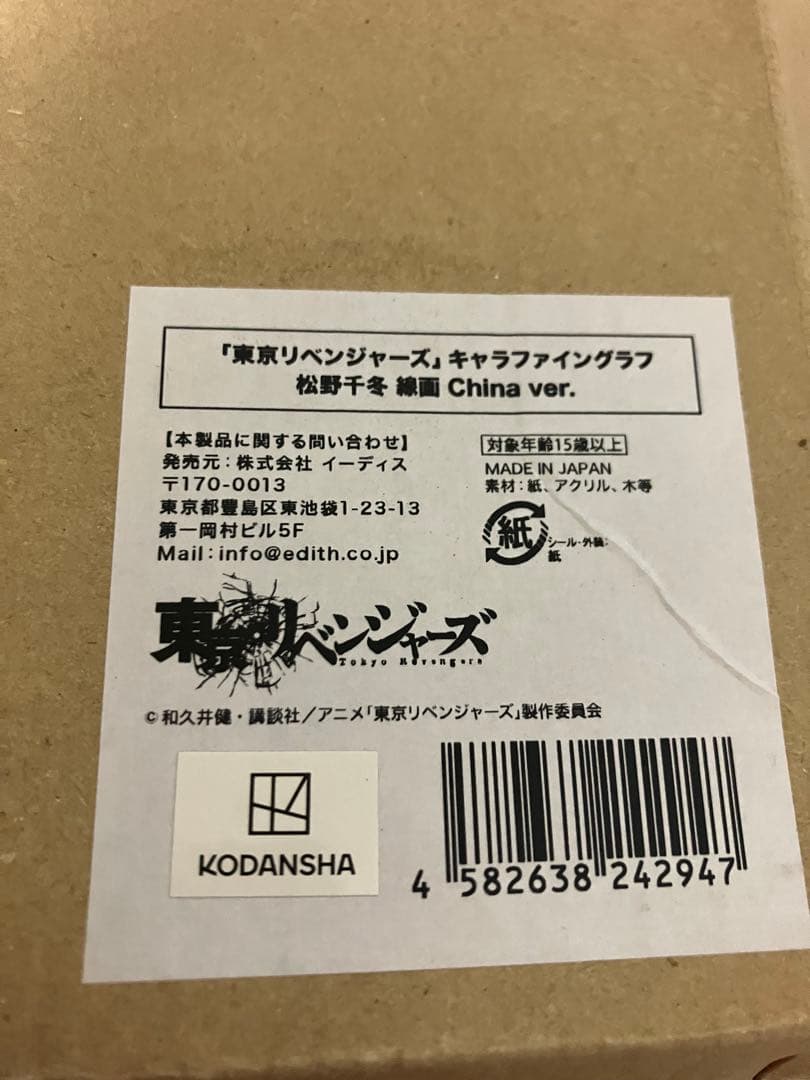 複製原画　東京リベンジャーズ　キャラファイングラフ　松野千冬　和久井健