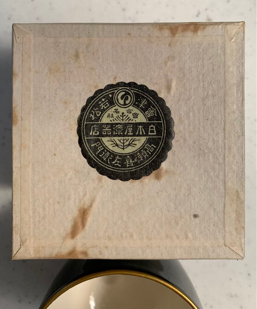 希少　会津若松　高瀬喜左衛門　合名会社　白木屋漆器店　造　湯呑茶碗