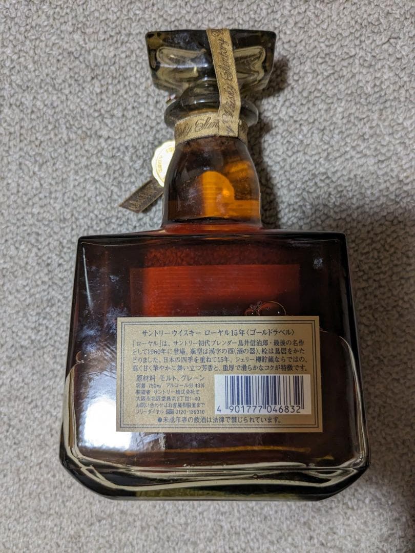 箱付き・未開封サントリー ウイスキー 15 ゴールドラベル 750ml