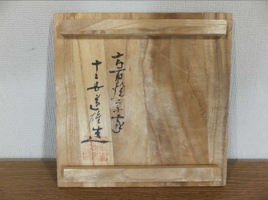 真作保証 12代 高取八山 (道雄) 自作 高取焼 コレクター放出品 福岡県