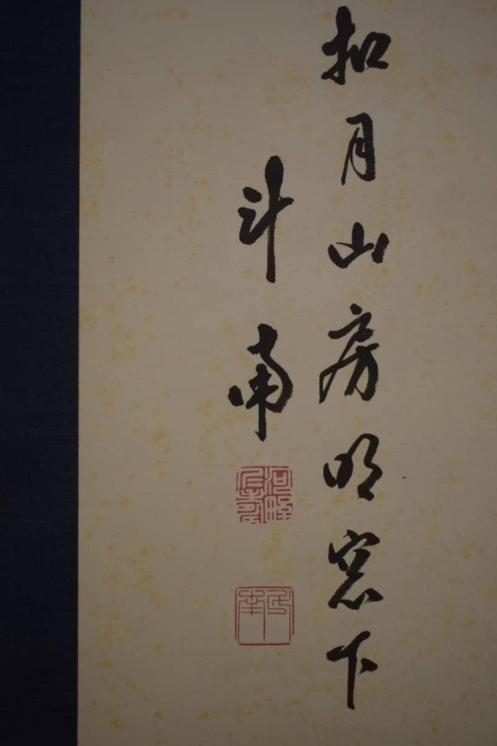 真作/河野斗南/道/横物/布袋屋掛軸HI-691