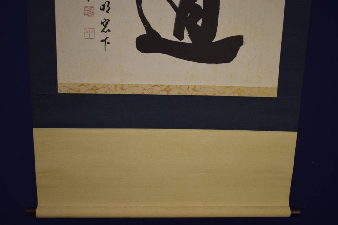 真作/河野斗南/道/横物/布袋屋掛軸HI-691