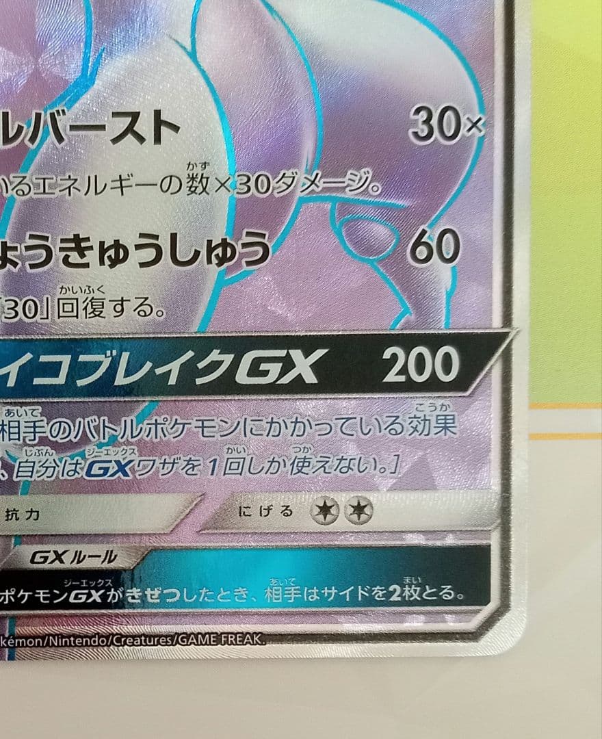 ポケモンカード ミュウツーGX SR