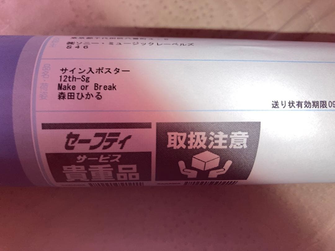 櫻坂46 Make or Break 直筆サインポスター　森田ひかる　貴重