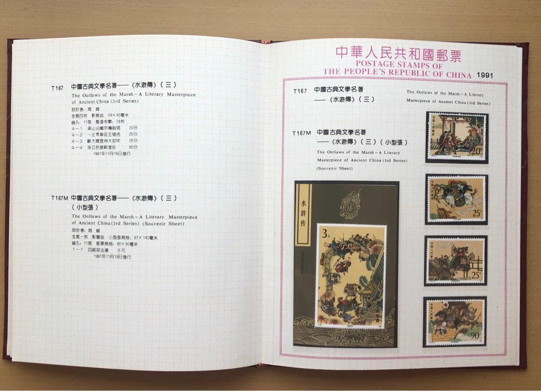 記念切手集 中国 1991年版①