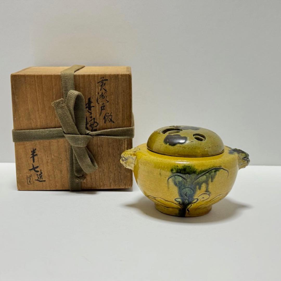 白井半七 黄瀬戸写 香炉 共箱