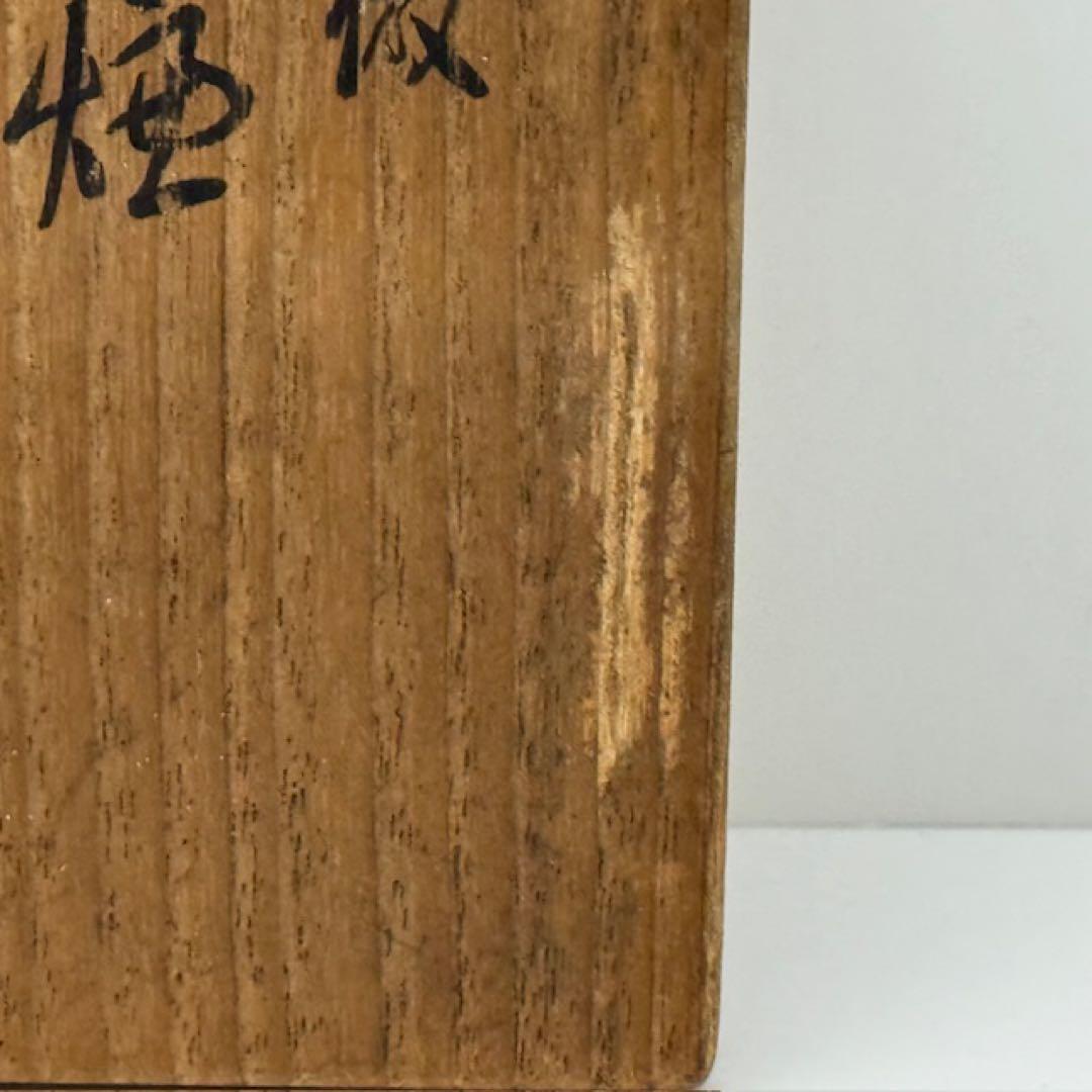 白井半七 黄瀬戸写 香炉 共箱