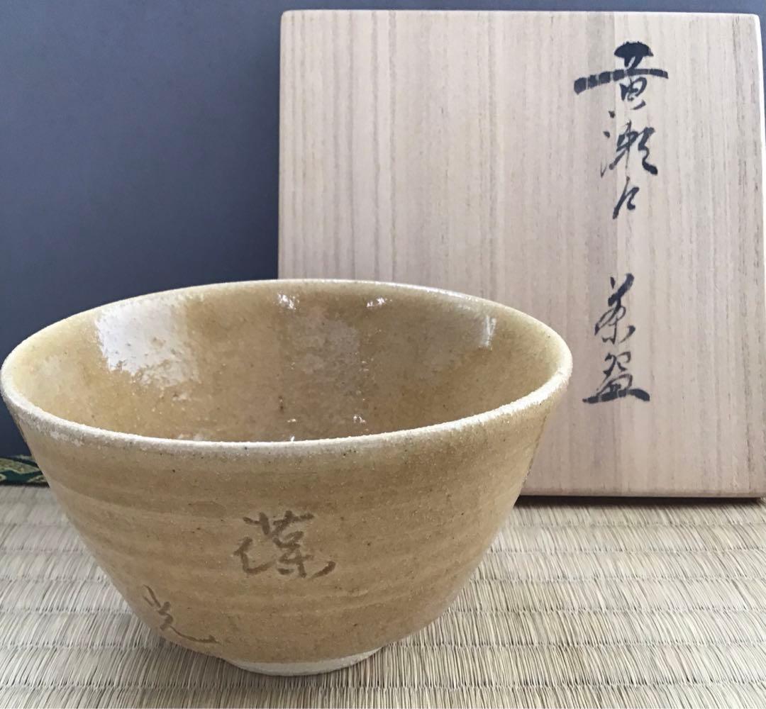茶道具　黄瀬戸茶盌　背戸窯　加藤釥作　栞　共箱　S14CW