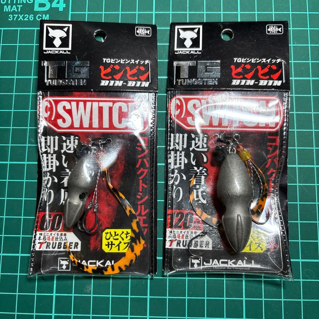 ジャッカル　ビンビンスイッチ　TG 45〜120g 12個