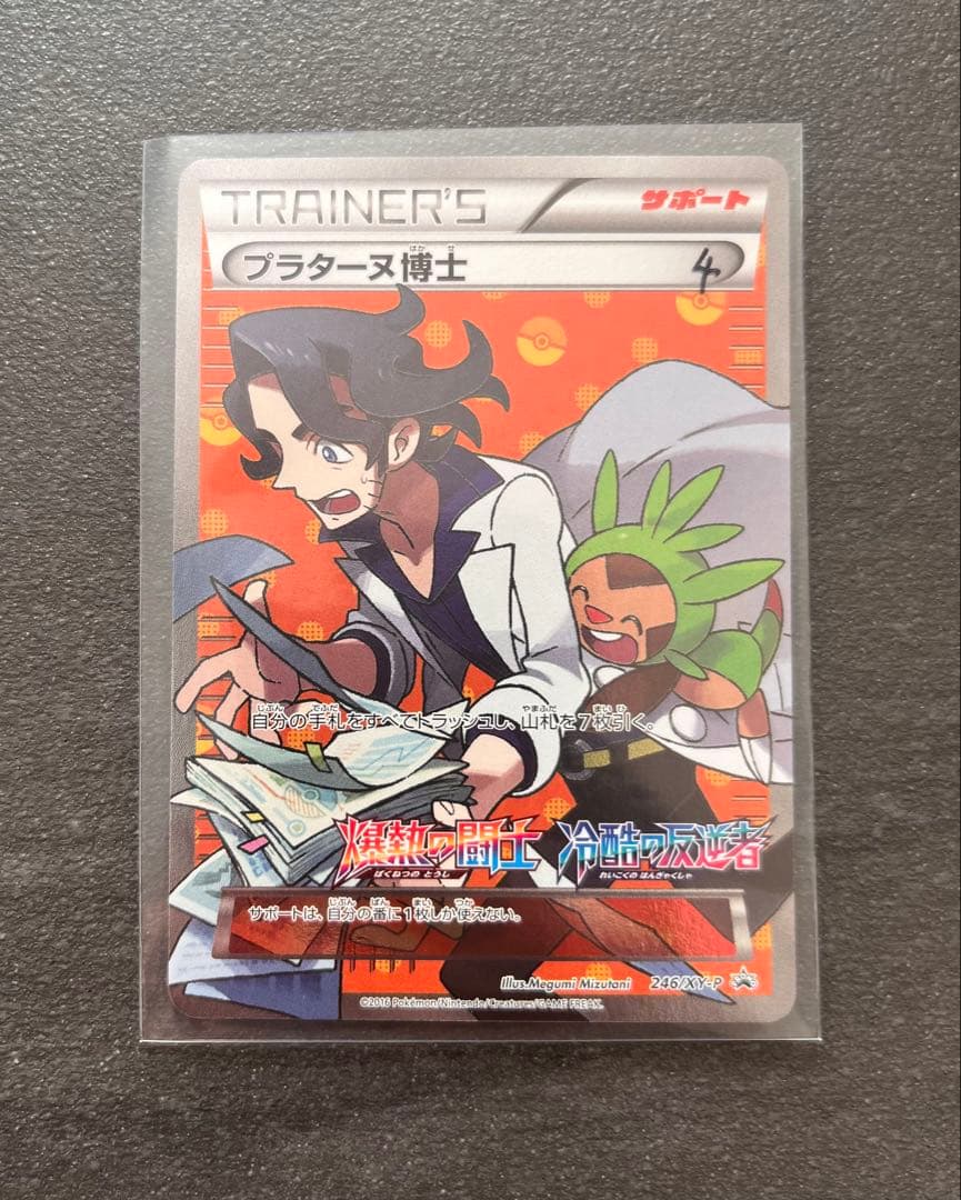 【ポケモンカードゲーム】プラターヌ博士