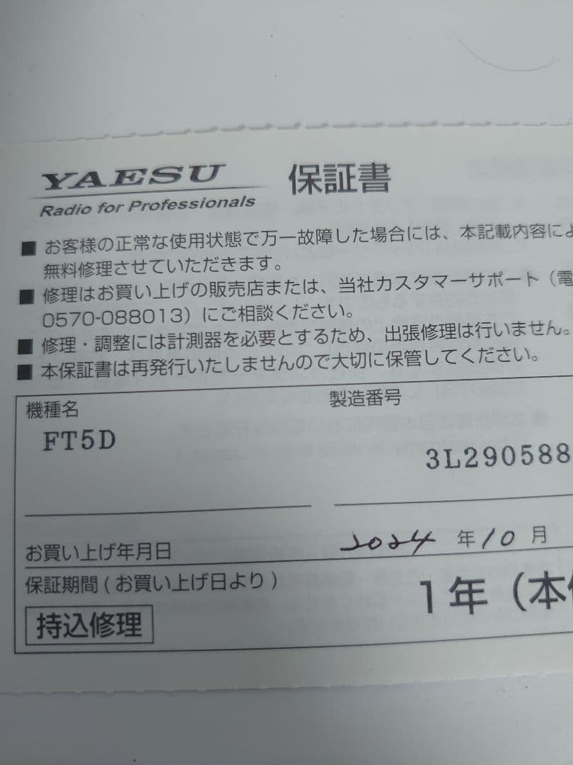 アマチュア無線FT-5D美品