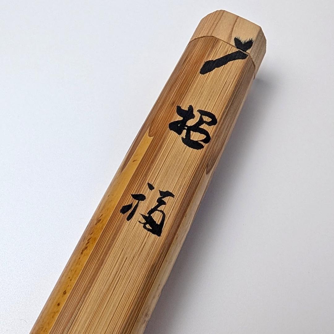 立花大亀 老師 書付 銘「笑福」 煤竹茶杓 長好斎作