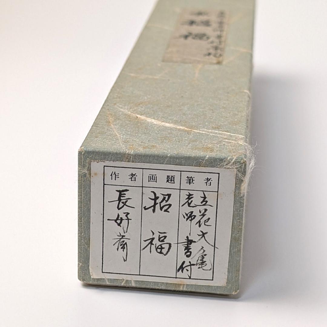 立花大亀 老師 書付 銘「笑福」 煤竹茶杓 長好斎作