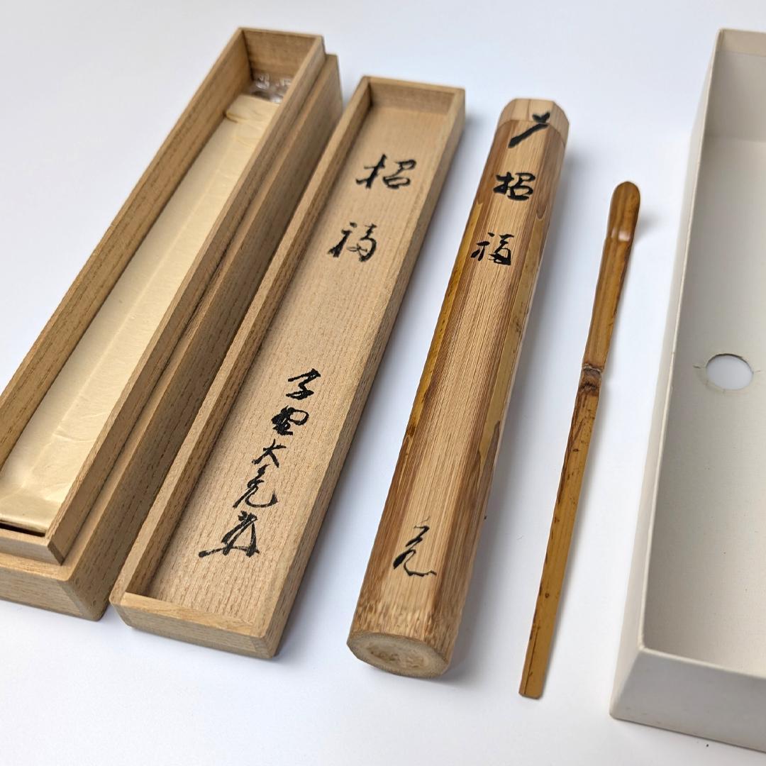 立花大亀 老師 書付 銘「笑福」 煤竹茶杓 長好斎作