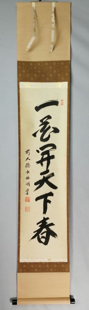 【茶道具】前大徳寺　少林寺横井明堂和尚筆　「一花開天下春」一行　掛軸C155