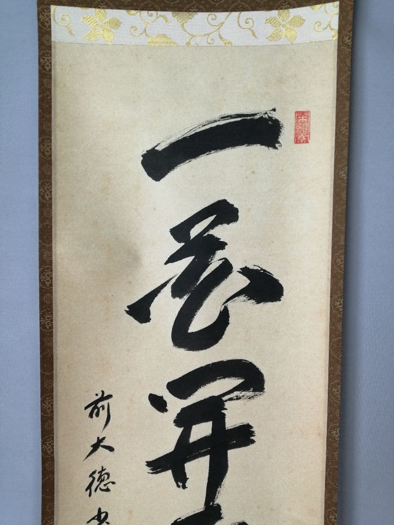 【茶道具】前大徳寺　少林寺横井明堂和尚筆　「一花開天下春」一行　掛軸C155