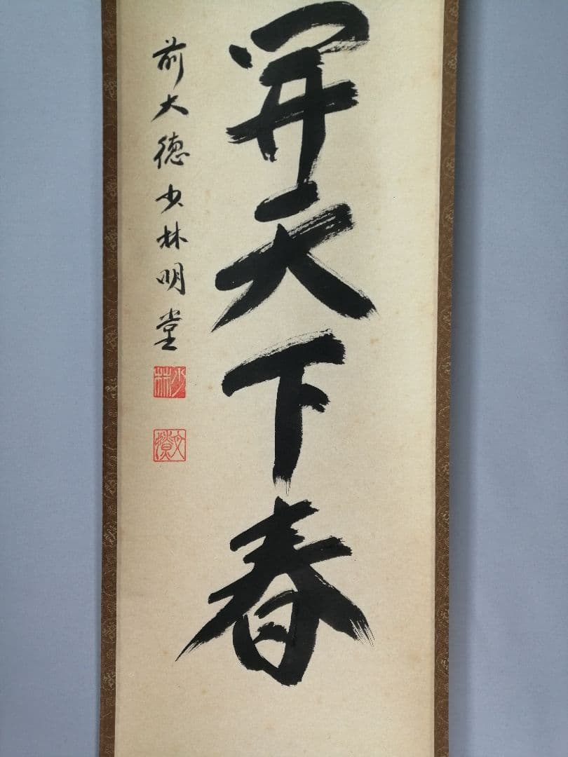 【茶道具】前大徳寺　少林寺横井明堂和尚筆　「一花開天下春」一行　掛軸C155