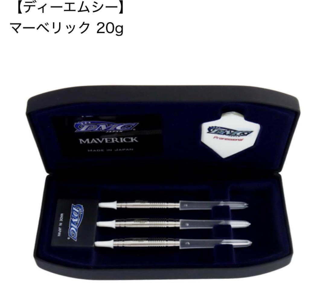 DMC Maverick 20g ダーツ バレル 2BA 廃盤品　未使用未開封品