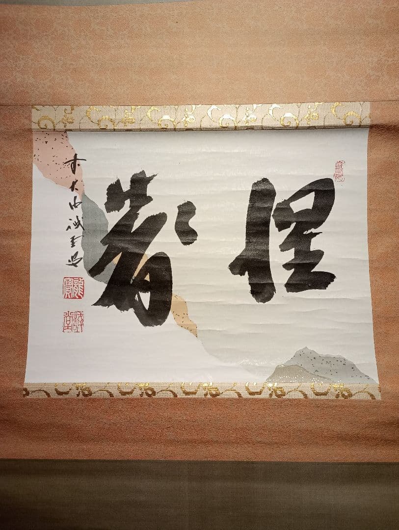 【茶道具】前大徳寺 三玄院 藤井誡堂筆懐紙 『惺々著』 横物　軸Ｃ118