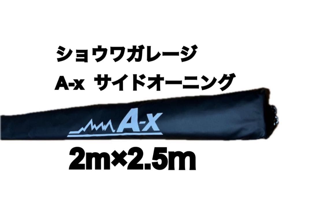 【引取限定】 ショウワガレージ オーニング 2m×2.5m カーサイド タープ