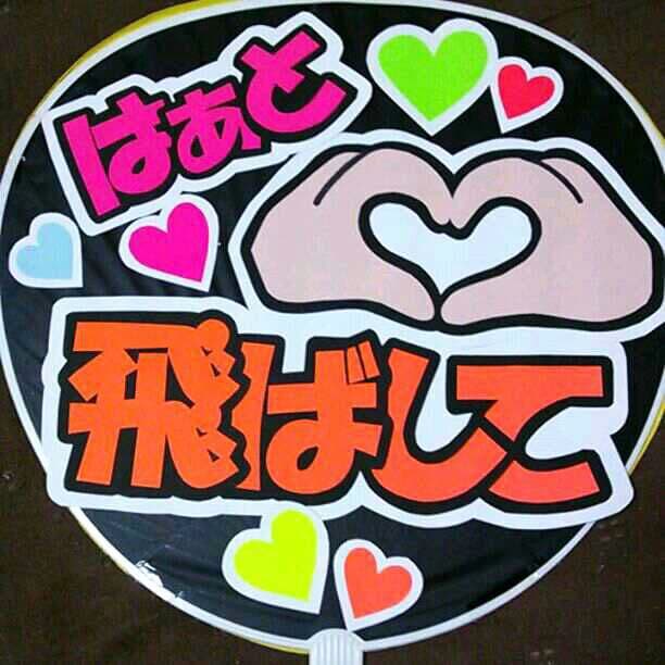 オーダー受付中☆一枚950円！うちわ文字ハンドメイド☆