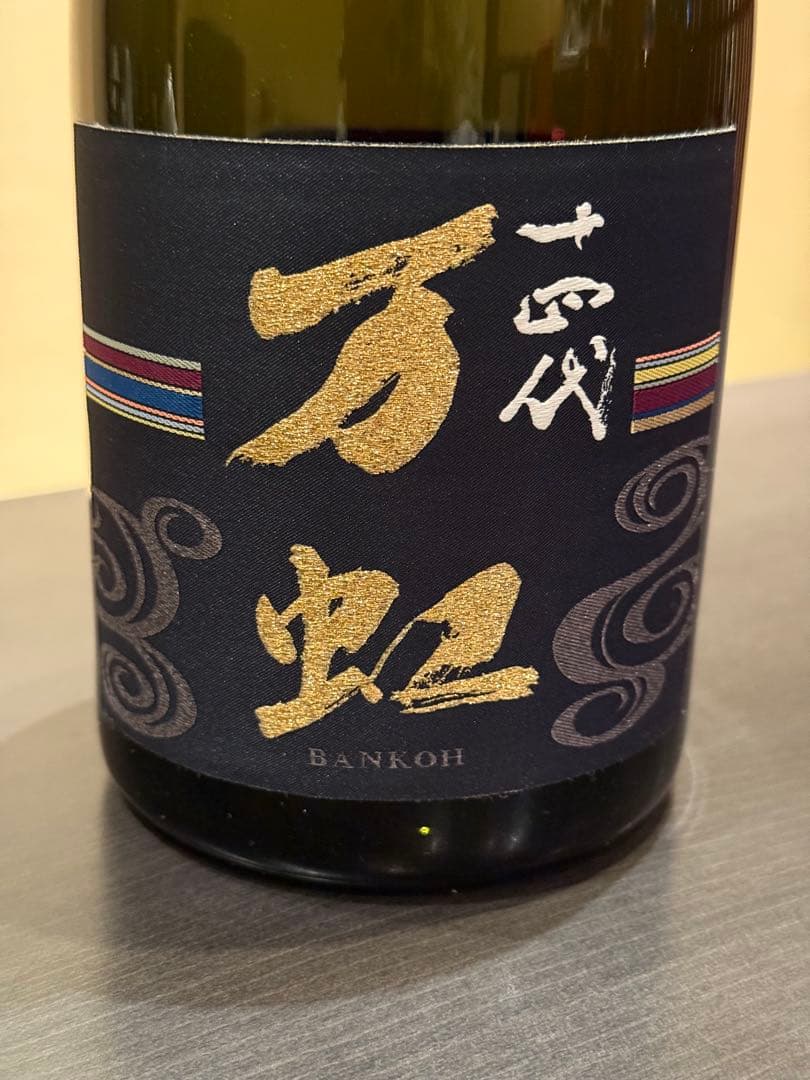 十四代　万虹　空瓶