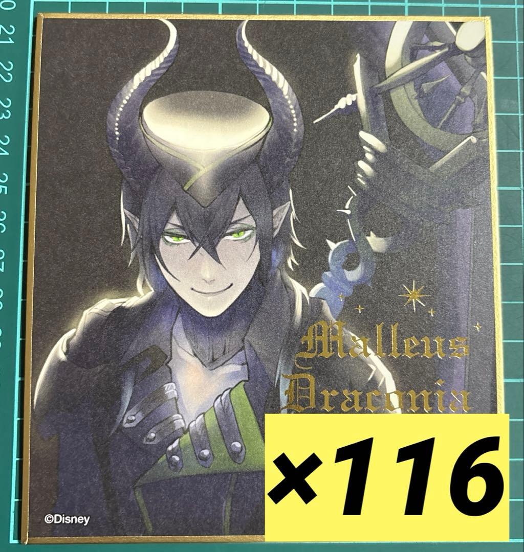 ツイステ マレウス KV棺 色紙 116枚