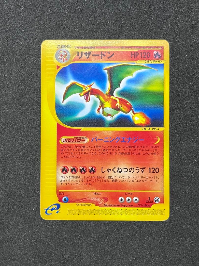 リザードン eカード　第1弾基本拡張パック 071/128