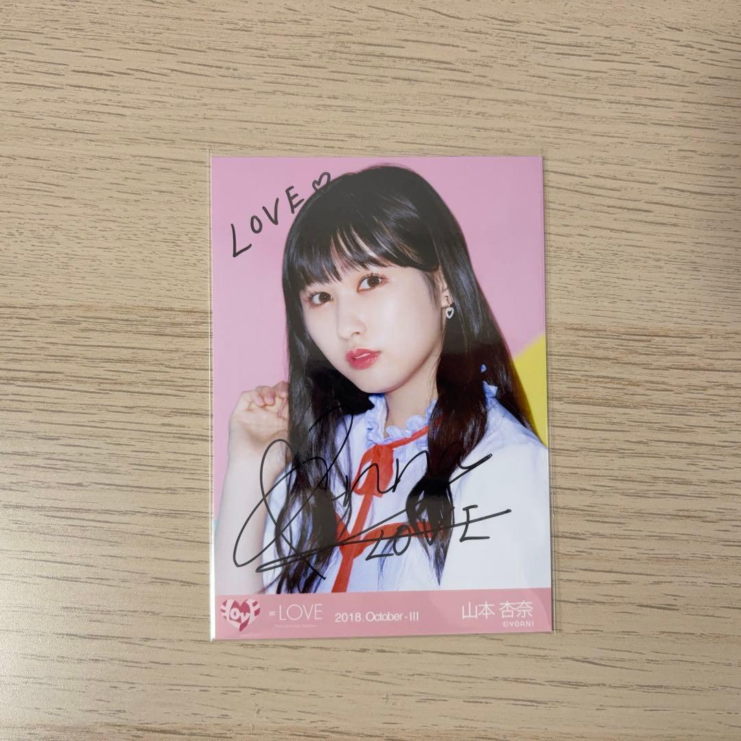 イコラブ 山本杏奈 生写真 直筆 コメ有 want you