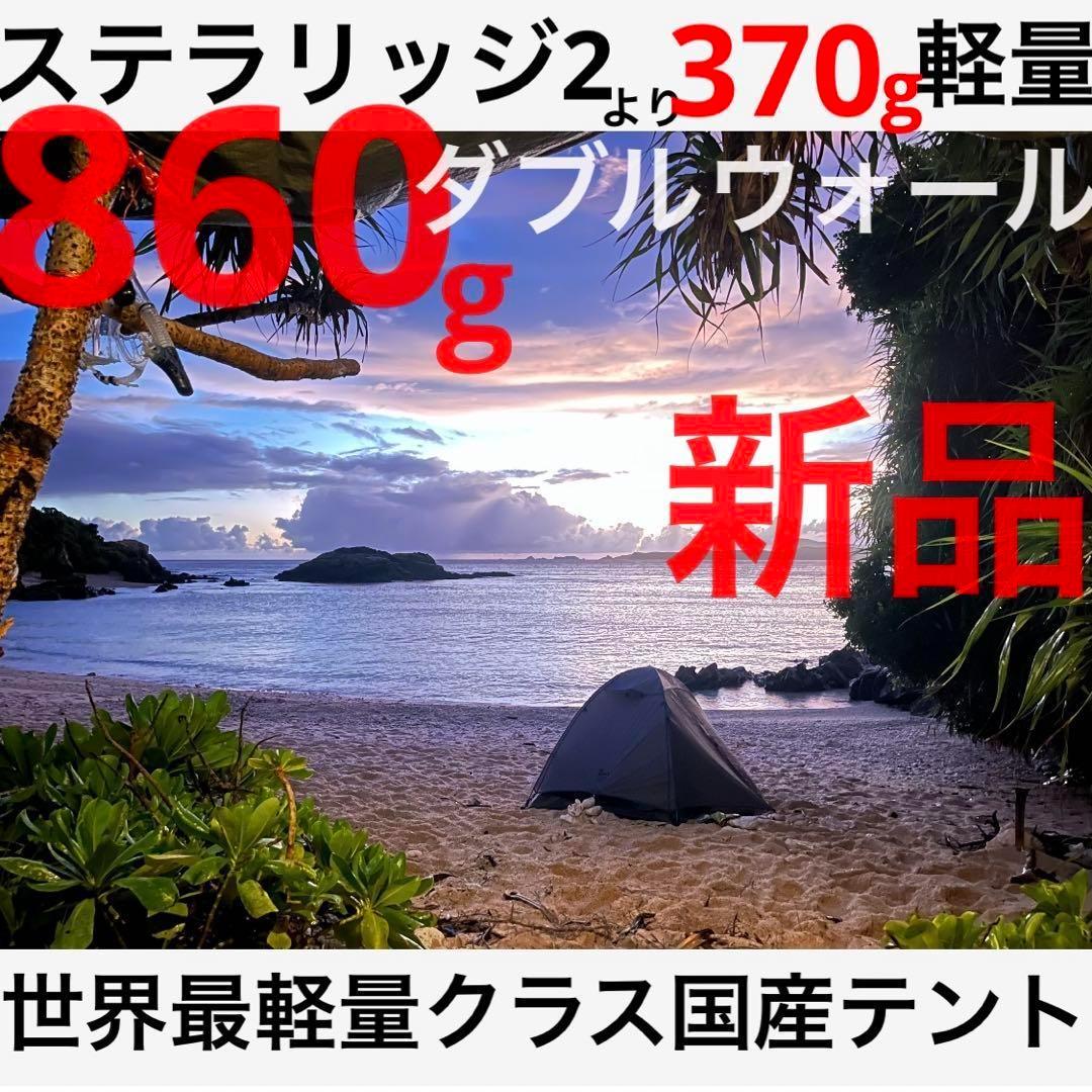 YAR-1 自立式 ダブルウォール 824g ゼインアーツ ヤール1 新品未開封