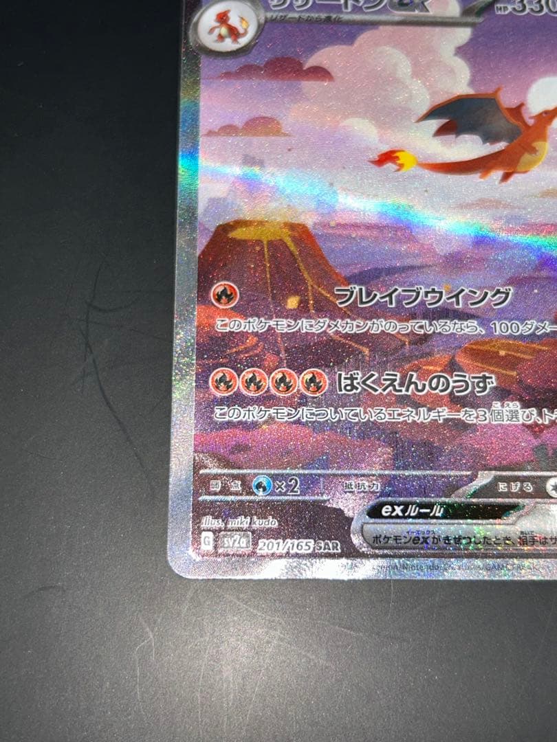 リザードンex SAR SV2a ポケモンカード151